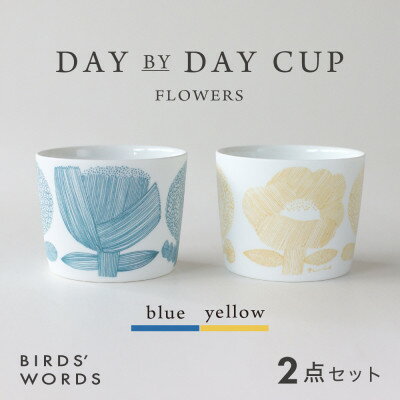 【ふるさと納税】【BIRDS' WORDS】DAY BY DAY CUP [FLOWERS]ブルー・イエロー【1489268】
