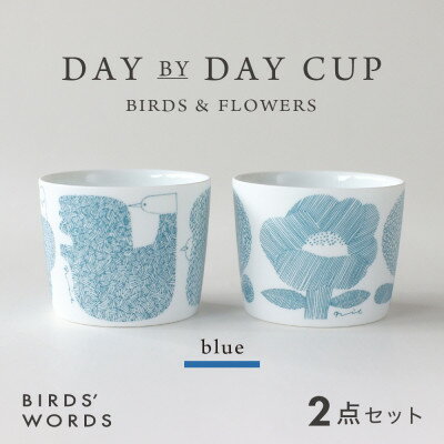 【ふるさと納税】【BIRDS WORDS】DAY BY DAY CUP [BIRDS&FLOWERS]ブルー【1489273】