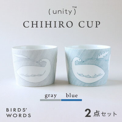 [BIRDS' WORDS / UNITY]CHIHIRO CUP 2カラーセット