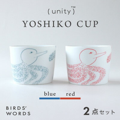 [BIRDS' WORDS / UNITY]YOSHIKO CUP 2カラーセット