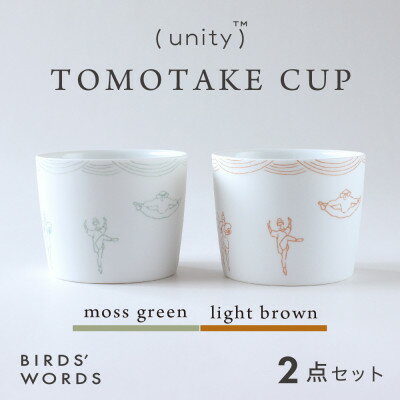 [BIRDS' WORDS / UNITY]TOMOTAKE CUP 2カラーセット