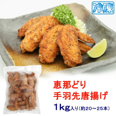 4位! 口コミ数「0件」評価「0」【冷凍】恵那どりの手羽先唐揚げ 1kg×1パック　レンジ調理OK!【配送不可地域：離島】【1496494】