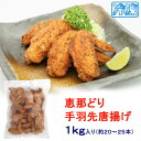 23位! 口コミ数「0件」評価「0」【冷凍】恵那どりの手羽先唐揚げ 1kg×1パック　レンジ調理OK!【配送不可地域：離島】【1496494】