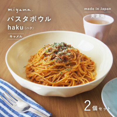 [美濃焼]miyama.のパスタボウル(ハク)2個セット キャメル