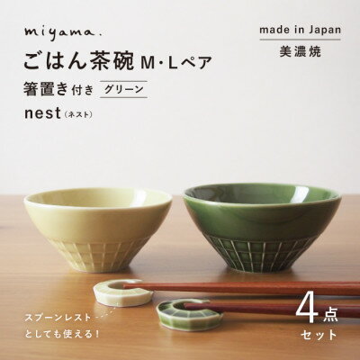 [美濃焼]miyama.のごはん茶碗M・Lペア 箸置き付 グリーン