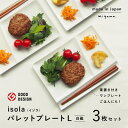 7位! 口コミ数「3件」評価「5」2010年 グッドデザイン賞 受賞 !【 miyama. 】 isola パレットプレート L ( 白磁 ) 3枚組 _ 食器 プレート ラ･･･ 