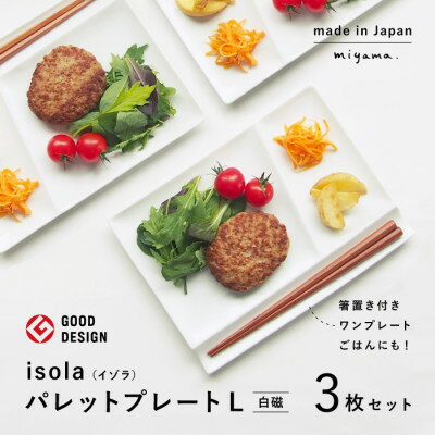 食器(ランチプレート・仕切り皿)人気ランク6位　口コミ数「3件」評価「5」「【ふるさと納税】2010年 グッドデザイン賞 受賞 !【 miyama. 】 isola パレットプレート L ( 白磁 ) 3枚組 _ 食器 プレート ランチプレート 美濃焼 皿 お皿 仕切り 【1224138】」