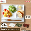 【ふるさと納税】 グッドデザイン賞 受賞 !【 miyama. 】 isola パレットプレート L 3枚組 白磁 ・ 織部 ・ 飴 各1枚 _ 食器 プレート ランチプレート 美濃焼 皿 お皿 仕切り 【1051424】