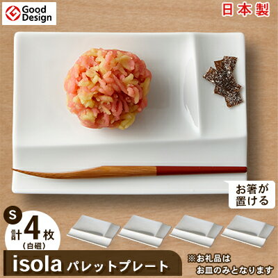 グッドデザイン賞受賞! [ miyama. ] isola パレットプレート S 4枚 セット ( 白磁 )_ 食器 プレート 小皿 美濃焼 皿 お皿 仕切り ギフト プレゼント 贈り物 