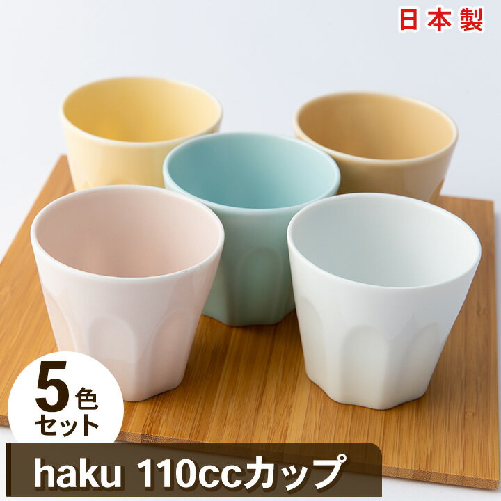 【 miyama. 】 haku 110cc カップ 五色組 _ コップ 食器 マグカップ 美濃焼 白磁 ギフト プレゼント 贈り物 【1068216】