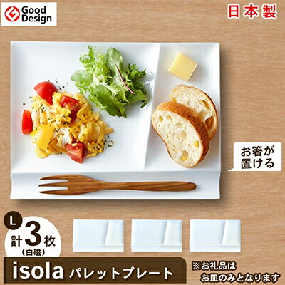 【ふるさと納税】2010年 グッドデザイン賞 受賞 !【 miyama. 】 isola パレットプレート L ( 白磁 ) 3枚組 _ 食器 プレート ランチプレート 美濃焼 皿 お皿 仕切り 【1224138】