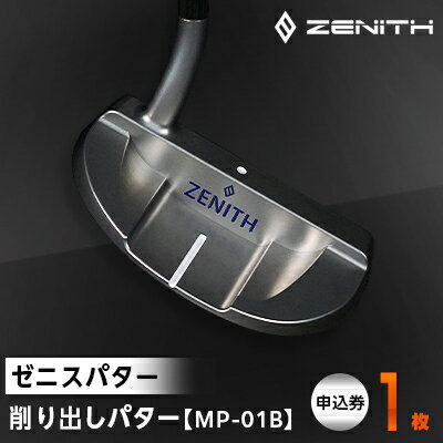 【ゼニスパター】ZENITH PUTTER 削り出しパター【MP-01B】【1296230】