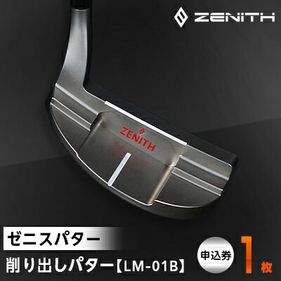 【ゼニスパター】ZENITH PUTTER 削り出しパター【LM-01B】【1296231】