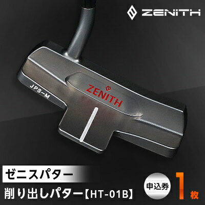 【ゼニスパター】ZENITH PUTTER 削り出しパター【HT-01B】【1296235】