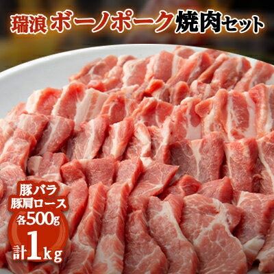 【ふるさと納税】瑞浪ボーノポーク焼肉セット【配送不可地域：離