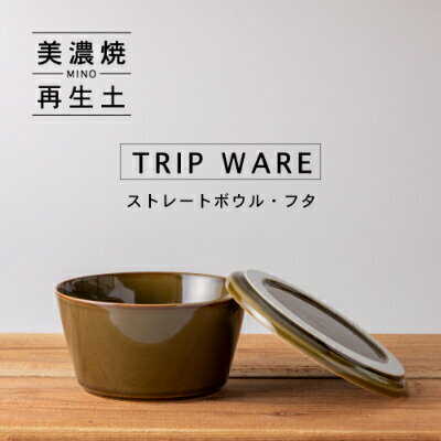 【美濃焼】 tripware ストレートボウル フタ 160 緑釉 瑞浪市 / 市原製陶 食器 蓋付き グッドデザイン賞受賞[AZAE005]