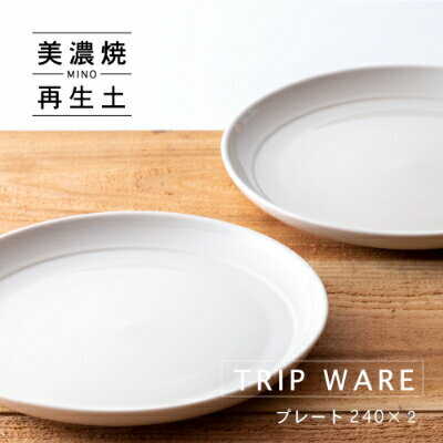 【美濃焼】 tripware プレート 240 2枚 白釉 瑞浪市 / 市原製陶 食器 皿 グッドデザイン賞受賞[AZAE024]