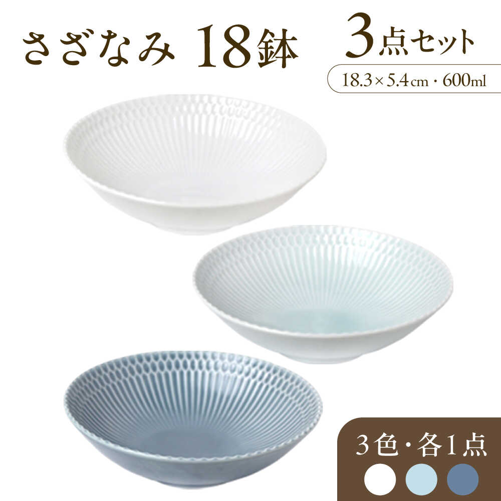 【ふるさと納税】【美濃焼】 さざなみ 18鉢 3色各1枚 瑞浪市 / JS企画 皿 お皿 プレート 食器[AZAZ100]のサムネイル