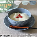 【ふるさと納税】【美濃焼】 さざなみ 10小鉢 13丸皿 カップ ソーサー セット 3色各1客セット 白 青白 ブルーグレー 瑞浪市 / JS企画 鉢 小鉢 皿...