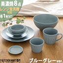 【ふるさと納税】【美濃焼】 さざなみ 8形状各1枚セット 24丸皿 16丸皿 19鉢 13取鉢 10小鉢 マグカップ 8.5猪口カップ 9フタ小皿 ブルーグレー...