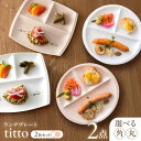 【ふるさと納税】【選べる2型タイプ】【美濃焼】 ランチプレート titto 白×ピンク 各1枚セット 瑞浪市 / JS企画 / 小田陶器 食器 スクエアプレート...