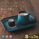 【ふるさと納税】【選べるカラー】【美濃焼】 恩田陽子 コーヒー マグカップ 小 隅切長角皿 L 各1点セット 瑞浪市 / JS企画 マグカップ 皿 プレート セ...
