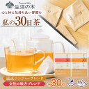 【ふるさと納税】私の30日茶 温巡ジンジャー × 女性の味方ブレンドセット 各30個入 瑞浪市 / 生活の木 瑞浪ファクトリー直送 ブレンドティー お茶[AZB...