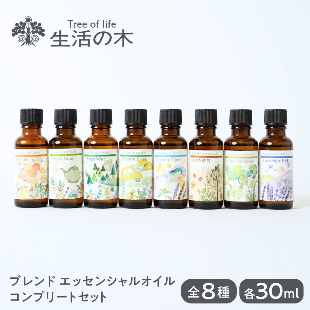【ふるさと納税】ブレンド エッセンシャルオイル コンプリートセット 全8種 各30ml 瑞浪市 / 生活の木 瑞浪ファクトリー直送 精油 アロマ[AZBE036...