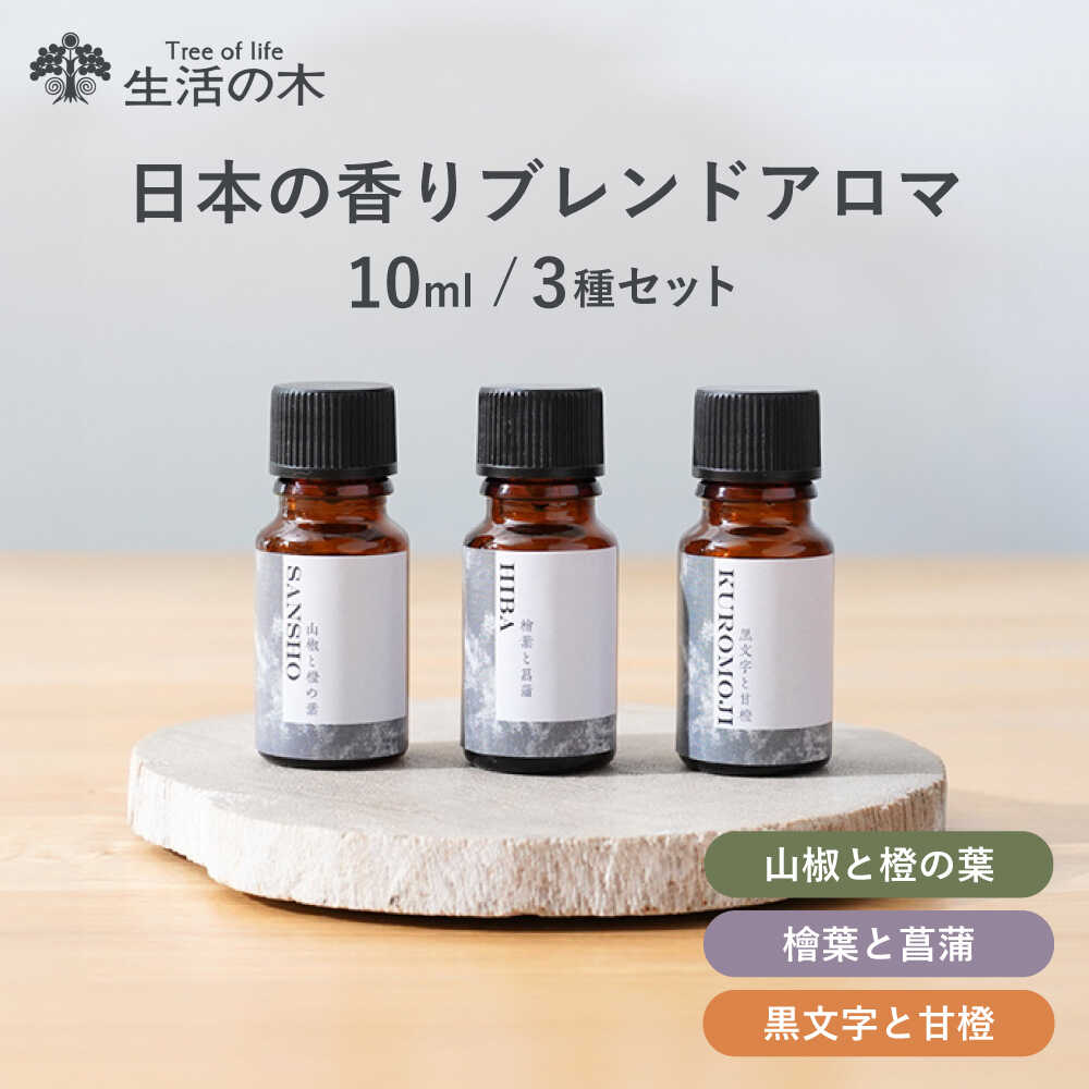 【ふるさと納税】日本の香り ブレンドアロマ 3種セット 山椒 × 檜葉 × 黒文字 瑞浪市 / 生活の木 瑞浪ファクトリー直送 エッセンシャルオイル 精油[AZ...