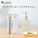 【ふるさと納税】オレンジフラワー ハンドケアセット ハンドクリーム × ハンドウォッシュ 瑞浪市 / 生活の木 瑞浪ファクトリー直送 ハンドソープ 保湿[AZB...