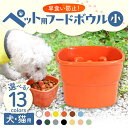 【ふるさと納税】【選べる13色タイプ】【美濃焼】 陶器製ペット用フードボウル 早食い防止 高台フードボウル 小 pet109 瑞浪市 / ながしまプランニングオ...