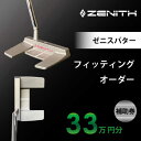 【ふるさと納税】ZENITH PUTTER 削り出しパター<オーダー補助券33万円分>ゼニスパター 瑞浪市 / ジオニック ゴルフ パター カスタマイズ[AZB...