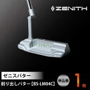 【ふるさと納税】ZENITH PUTTER 削り出しパター<BS-LM04C> 申込券 ゼニスパター 瑞浪市 / ジオニック ゴルフ パター カスタマイズ[AZ...
