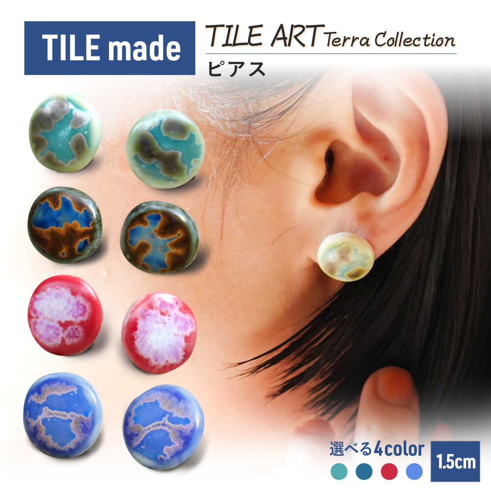 【ふるさと納税】【選べる4色タイプ】TILE ART Terra Collection ピアス 瑞浪市 / TILEmade アクセサリー タイル[AZCD007](4)