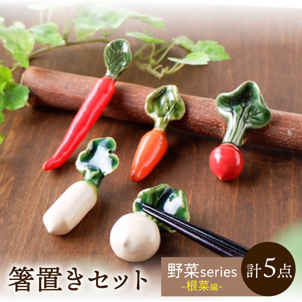 [美濃焼] 手づくり 箸置き 5種セット 野菜(根菜) gf424 瑞浪市 / イホシロ窯[AZCG013]