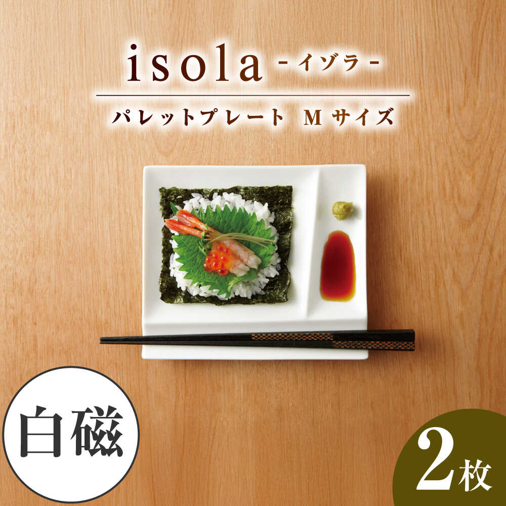 [美濃焼] グッドデザイン賞受賞 miyama. 箸置き付仕切り皿 isola(イゾラ) パレットプレートM 白磁 2枚 瑞浪市 / ミヤマプランニング 食器 取り皿 仕切り皿[AZCM003]