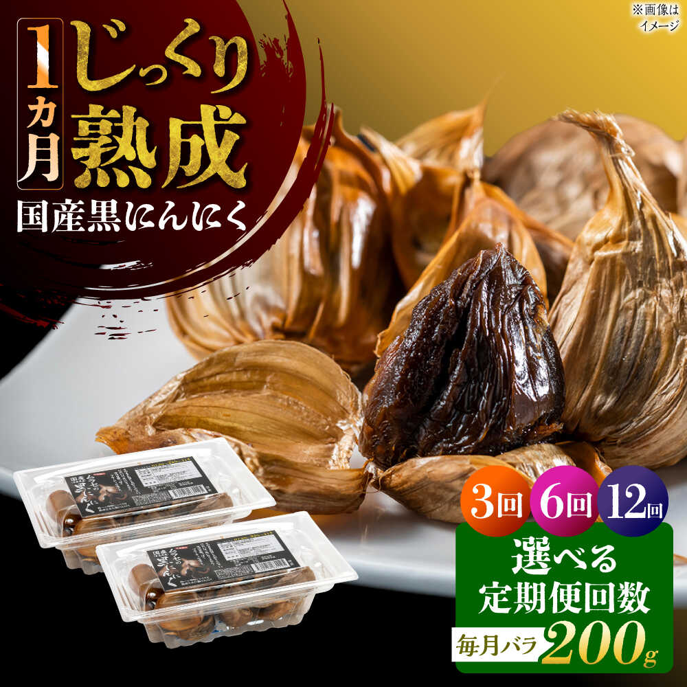 [選べる定期便回数] 国産熟成 黒にんにく 200g (100g×2) バラ 瑞浪市 / 国産ムラセの熟成黒にんにく 青森県産 ニンニク[AZCO013]