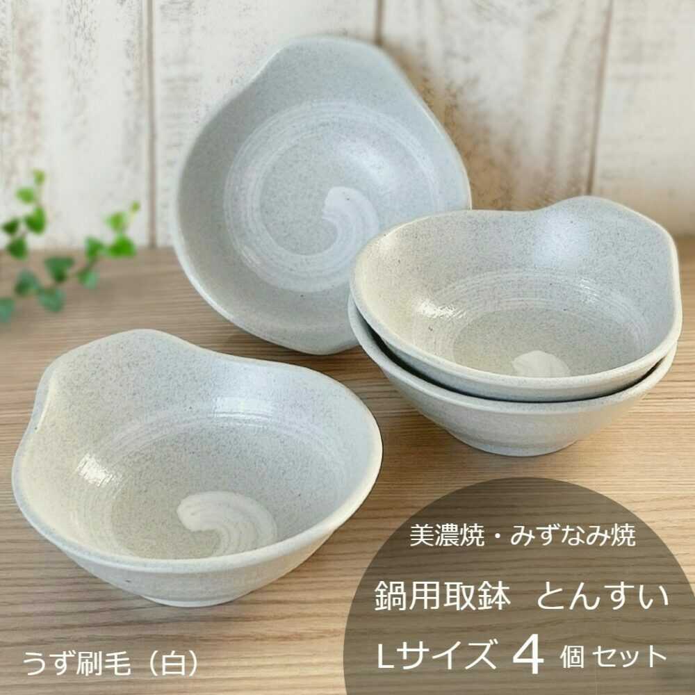 【ふるさと納税】【美濃焼/みずなみ焼】 鍋用 取鉢 とんすい Lサイズ 4個セット うず刷毛(白) 瑞浪市 /..