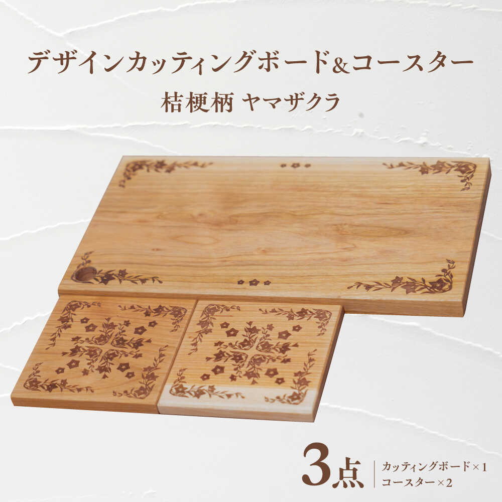 デザインカッティングボード&コースター2個 桔梗柄 ヤマザクラ 瑞浪市 / YADOSHIBI まな板 木製 天然木 カッティングボード コースター おしゃれ[AZDI004]