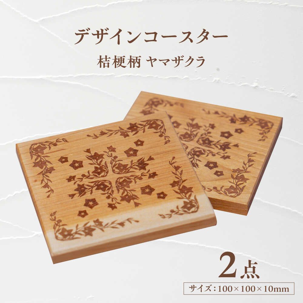 デザインコースター×2個 桔梗柄 ヤマザクラ 瑞浪市 / YADOSHIBI 木製 天然木 コースター おしゃれ[AZDI010]