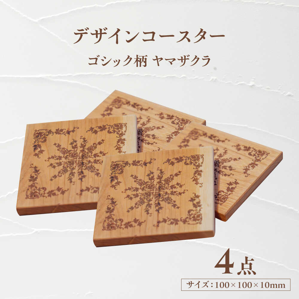 デザインコースター×4個 ゴシック柄 ヤマザクラ 瑞浪市 / YADOSHIBI 木製 天然木 コースター おしゃれ[AZDI011]
