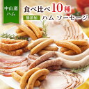 8位! 口コミ数「2件」評価「5」食べ比べ10種 無添加ハム ソーセージ 冷凍 お取り寄せ ご自宅用 小パック 手作り中山道ハム【配送不可地域：離島】【1132981】