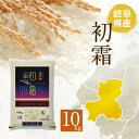 人気ランキング第27位「岐阜県羽島市」口コミ数「0件」評価「0」精米　岐阜県産ハツシモ10kg【配送不可地域：離島・北海道・沖縄県】【1343365】