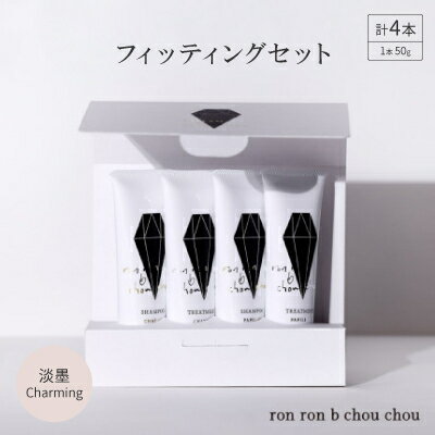 シャンプー&トリートメント フィッティングセット 50g×4本 淡墨Charming