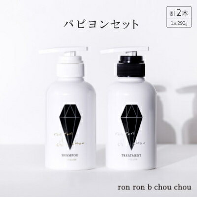 シャンプー&トリートメント パピヨンセット 290g×2本(選べる香り)[G1370119]