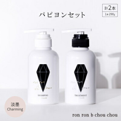 【ふるさと納税】シャンプー&トリートメント パピヨンセット 290g×2本 淡墨Charming【1370120】