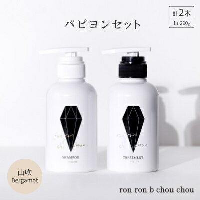 シャンプー&トリートメント パピヨンセット 290g×2本 山吹Bergamot