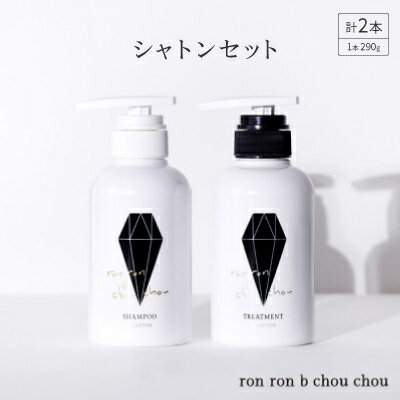 シャンプー&トリートメント シャトンセット 290g×2本(選べる香り)[G1370124]