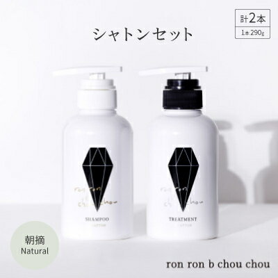 シャンプー&トリートメント シャトンセット 290g×2本 朝摘Natural