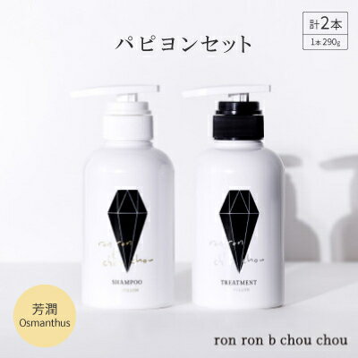 名称 シャンプー&トリートメント パピヨンセット 290g×2本 芳潤Osmanthus 発送時期 2024年5月より順次発送※生産・天候・交通等の事情により遅れる場合があります。 提供元 不二商事株式会社　化粧品事業部 配達外のエリア なし お礼品の特徴 ron ron b chou chou (ロンロン ベー シュシュ)パピヨンシャンプー ron ron b chou chou(ロンロン ベー シュシュ) パピヨントリートメント パピヨン製品の仕上がりについてはフィッティングセットをご使用の上、ご使用者さま自らの印象でご判断ください。 シャンプーのメイン基剤である界面活性剤はアミノ酸系、ベタイン系界面活性剤が 中心の配合になっており、頭皮に優しい洗い上がりを実感していただけます。 ◎芳潤Osmanthus/フルーティーフローラルの香りを基調とした 香り高く潤いのある「芳潤」な金木犀の香り。 ■生産者の声 一つひとつの成分と向き合い、 誠実に処方開発。 ものづくりを支えてきた不二精工・不二商事が、 真っすぐに取り組んで生まれた シャンプー&トリートメント。 異業種だからこそ柔軟に、真剣に考え、 そして、まじめに開発しました。 わたしたちは、使用成分一つひとつに対して有効性を判断し疑わしき成分を入れないことが大切だと考えています。 各成分については、何のために使用しているのかを真剣に考え、そして、まじめに開発しました。 成分と共に良質な水にもこだわっています。 本製品では、地元である岐阜県羽島市の豊かな水を存分に使用しています。 濃尾平野を流れる木曽川、長良川、揖斐川の3つの川の総称である木曽三川の上中流域は、名水100選にも選ばれている流域です。 製造所が存在する岐阜県羽島市は、木曽三川のうちの木曽川と長良川に挟まれた場所にあり、豊富な地下水に恵まれた潤いのある場所です。 この地下水を丁寧に精製し、製品の主要成分として贅沢に使用しています。 ものづくりを支えてきた不二精工・不二商事株式会社が、真っすぐに取り組んで生まれたシャンプー&トリートメント。 ぜひ一度、お試しください。 ■お礼品の内容について ・ron ron b chou chou パピヨンセット 芳潤Osmanthus[290g×2本] 　　製造地:岐阜県羽島市 ■原材料・成分 RBCパピヨンシャンプーPB 290g 【成分】水、コカミドプロピルベタイン、ラウロイルメチルアラニンNa、ココイルメチルタウリンNa、ラウリン酸PG、ヒドロキシアルキル(C12-14)ヒドロキシエチルサルコシン、テトラオレイン酸ソルベス-60、(カプリリル/カプリル)グルコシド、テトラステアリン酸PEG-150ペンタエリスチル、ポリクオタニウム-10、ポリクオタニウム-22、(PEG-8/SMDI)コポリマー、EDTA-2Na、クエン酸、クエン酸Na、フェノキシエタノール、安息香酸Na、香料 RBCパピヨントリートメントPB 290g 【成分】水、セタノール、イソステアリン酸イソプロピル、スクワラン、グリセリン、DPG、ベヘントリモニウムクロリド、エタノール、ステアルトリモニウムクロリド、ジメチコン、サフラワー油、シア脂、トコフェロール、クエン酸、クエン酸Na、フェノキシエタノール、安息香酸Na、香料 ■注意事項/その他 お肌に異常が生じていないかよく注意して使用してください。 傷やはれもの、しっしん等、異常のある部位にはお使いにならないでください。 化粧品がお肌に合わないとき即ち次のような場合には、使用を中止してください。 そのまま化粧品類の使用を続けますと、症状を悪化させることがありますので、皮膚科専門医等にご相談されることをおすすめします。 (1)使用中、赤味、はれ、かゆみ、刺激、色抜け(白斑等)や黒ずみ等の異常があらわれた場合 (2)使用したお肌に、直接日光があたって上記のような異常があらわれた場合 目に入ったときは、直ちに洗い流してください。 使用後は必ずしっかり蓋をしめてください。 乳幼児の手の届かないところに保管してください。 極端に高温又は低温の場所、直射日光のあたる場所には保管しないでください。 変色する恐れがありますが品質には問題ありません。 ※画像はイメージです。 ・ふるさと納税よくある質問はこちら ・寄附申込みのキャンセル、返礼品の変更・返品はできません。あらかじめご了承ください。